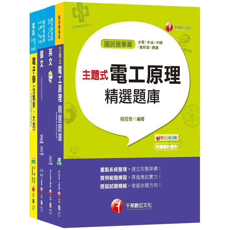 109年【電氣】台灣菸酒公司招考評價職位人員課文版套書