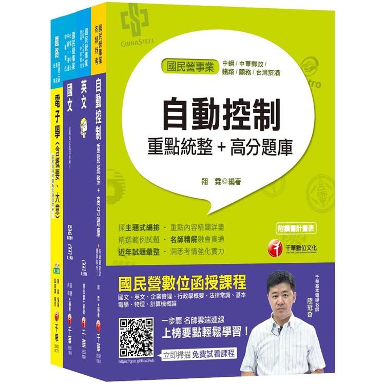 109年【電子電機】台灣菸酒公司招考評價職位人員課文版套書