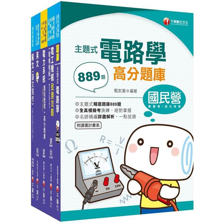 109年【電子電機 從業職員】台灣菸酒公司招考課文版套書