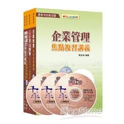 農會考試系列：103年中華民國農會新進人員【企劃管理類（會務行政）】套書【金石堂、博客來熱銷】