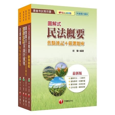 107年【企劃管理類（會務行政）】中華民國農會新進人員課文版套書【金石堂、博客來熱銷】