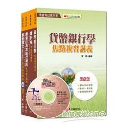 103年中華民國農會新進人員【金融業務類(信用業務)】套書...