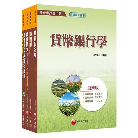 107年【金融業務類（信用業務）】中華民國農會新進人員課文版套書【金石堂、博客來熱銷】