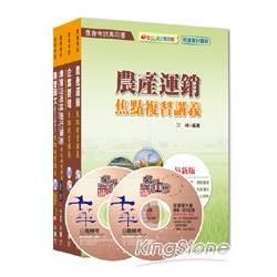 農會考試系列：103年中華民國農會新進人員【經濟事業類（共同供運銷）】套書【金石堂、博客來熱銷】