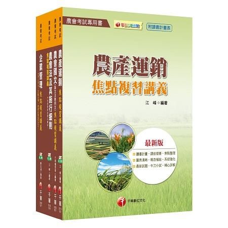 107年【經濟事業類（共同供運銷）】中華民國農會新進人員套書【金石堂、博客來熱銷】