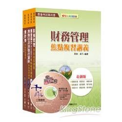 農會考試系列：103年中華民國農會新進人員【財務管理類（財務管理）】套書【金石堂、博客來熱銷】