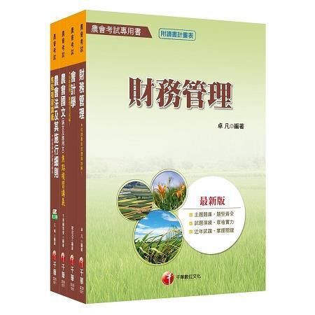 107年【財務管理類（財務管理）】中華民國農會新進人員課文版套書【金石堂、博客來熱銷】