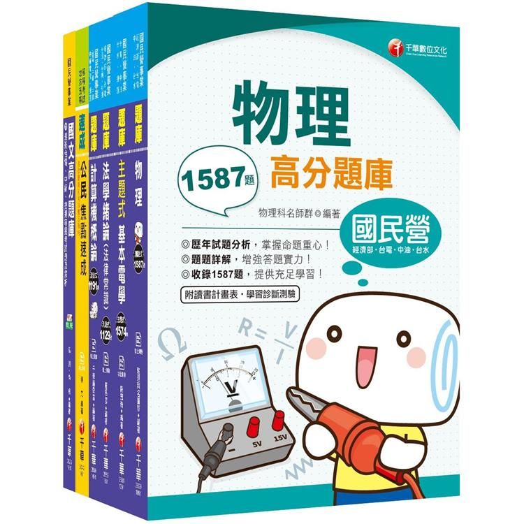 109年《技術士操作類-甲(機電)》台灣自來水公司評價職位人員題庫套書