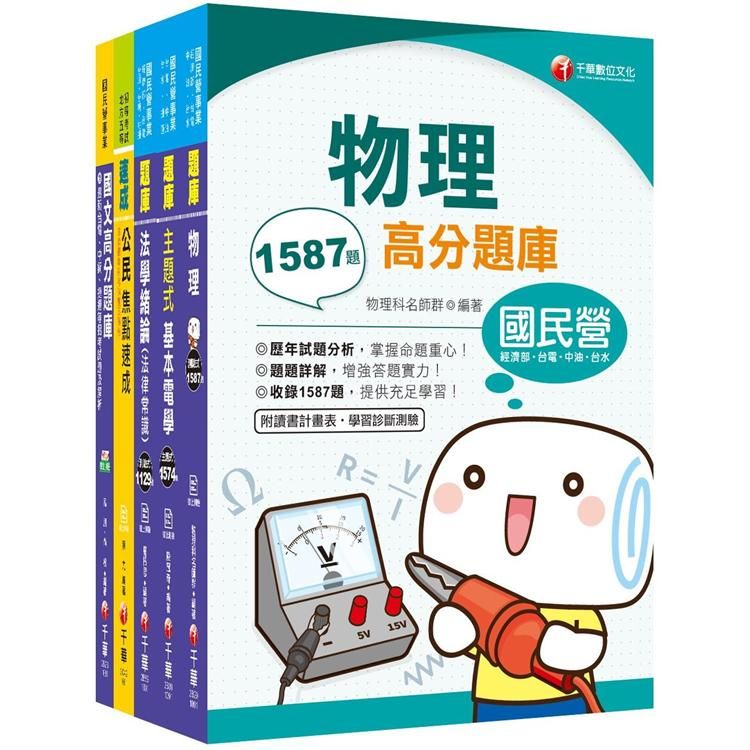 109年《技術士操作類-甲(機電)》台灣自來水公司評價職位人員題庫套書