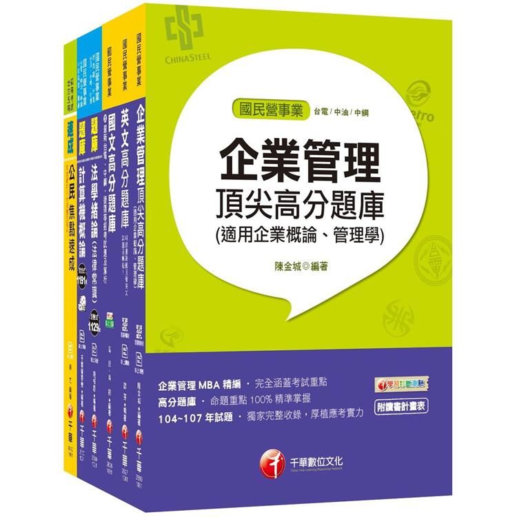 109年《營運士業務類》台灣自來水公司評價職位人員題庫套書