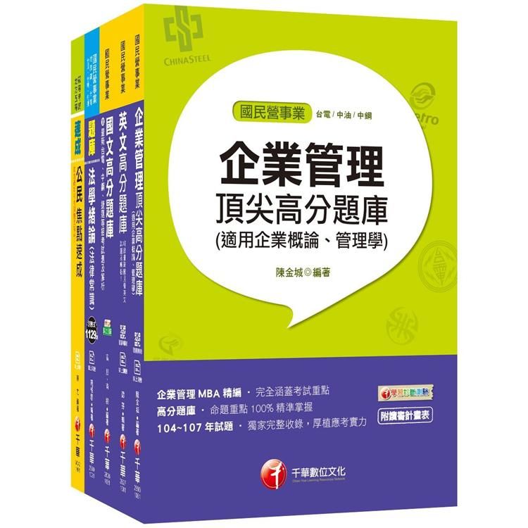 109年《營運士業務類》台灣自來水公司評價職位人員題庫套書