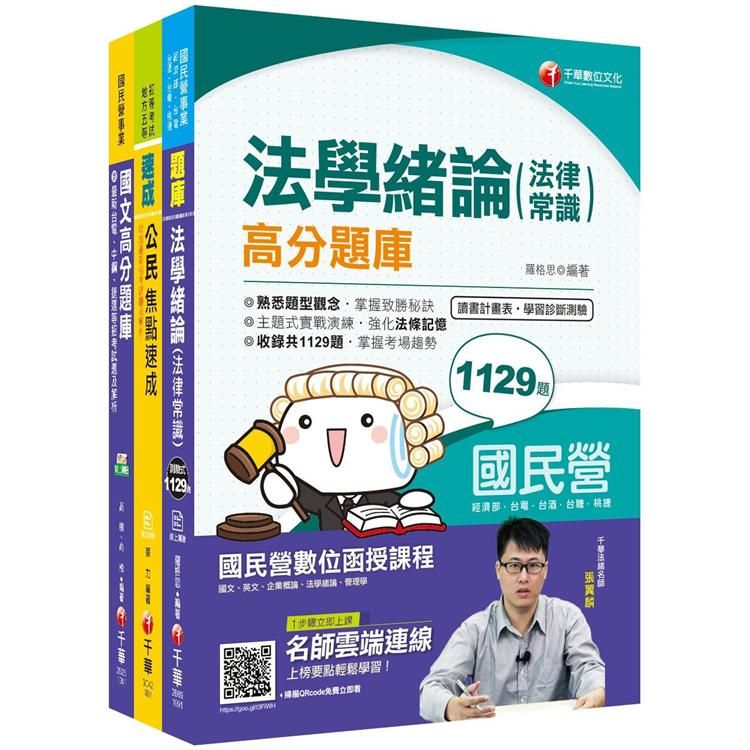 109年《共同科目》台灣自來水公司評價職位人員題庫版套書