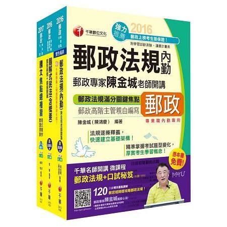 郵政人員升資考《專業職(二)晉升專業職(一)》