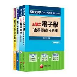 104年台電新進雇用人員【儀電運轉維護類】題庫版全套【金石堂、博客來熱銷】