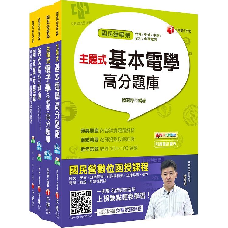 107年【儀電運轉維護類】台電第二次新進雇用人員題庫版套書【金石堂、博客來熱銷】