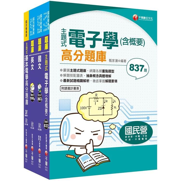 109年【儀電運轉維護類】台電新進雇用人員題庫版套書