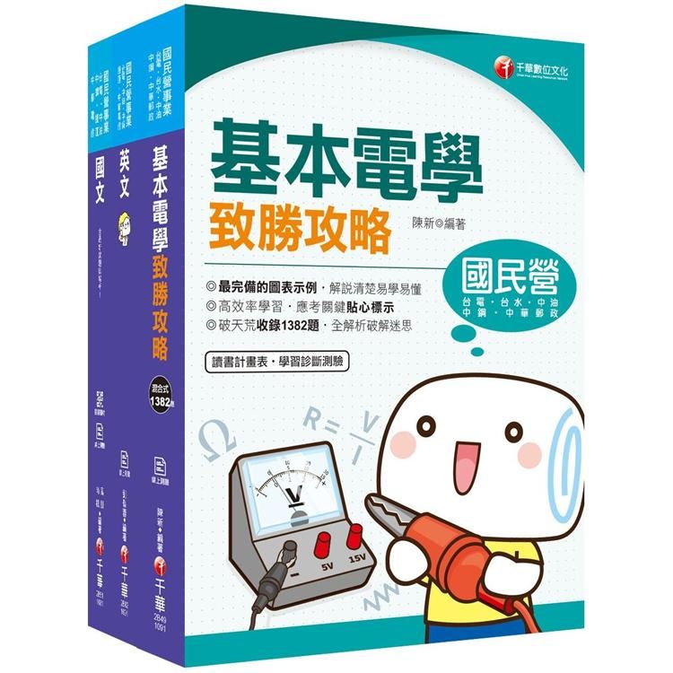 109年《技術員(電機維修類)》臺北捷運公司課文版套書