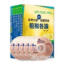 103年高考╱地方三等專業科目套書《財稅行政》253810...