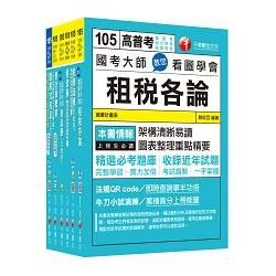 105年高考三級/地方三等《財稅行政》專業科目套書【金石堂、博客來熱銷】