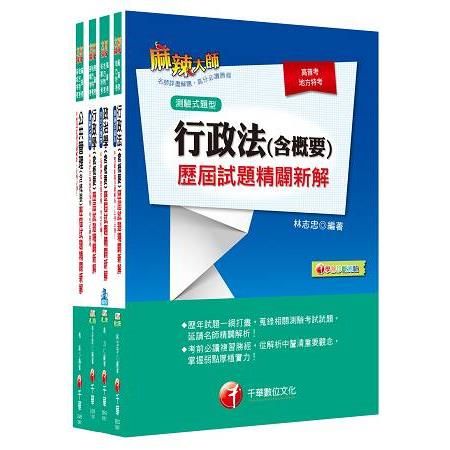 106年普考/地方四等《一般行政科》專業科目歷屆試題套書【金石堂、博客來熱銷】