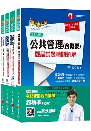108年普考‧地方四等適用身障特考四等一般行政歷屆試題全套套書（共四冊）