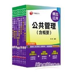 103年《一般行政科》頻出題庫全套 （普考/地方四等）【金石堂、博客來熱銷】