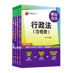 普考/地方四等《一般行政科》專業科目頻出題庫套書【金石堂、博客來熱銷】