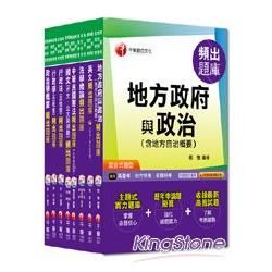 103年《一般民政科》頻出題庫全套 （普考/地方四等）【金石堂、博客來熱銷】