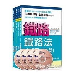 103年鐵路特考《場站調車（車輛調度）》（佐級）套書【金石堂、博客來熱銷】