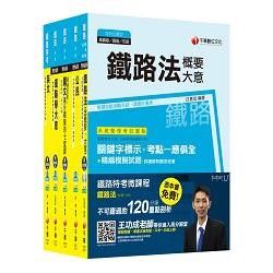 105年鐵路特考佐級《場站調車》套書【金石堂、博客來熱銷】