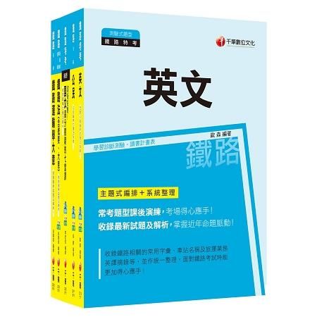 107年鐵路特考[場站調車](佐級)(課文版)套書