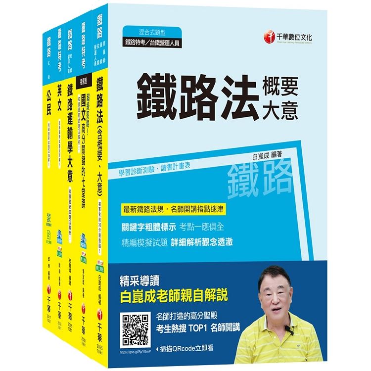 108年《場站調車 佐級》鐵路特考課文版套書【金石堂、博客來熱銷】