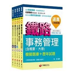 104年鐵路特考佐級《事務管理》題庫版套書【金石堂、博客來熱銷】