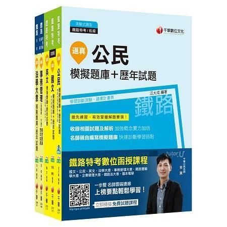 鐵路特考事務管理佐級模擬題庫＋歷年試題套書（共五冊）