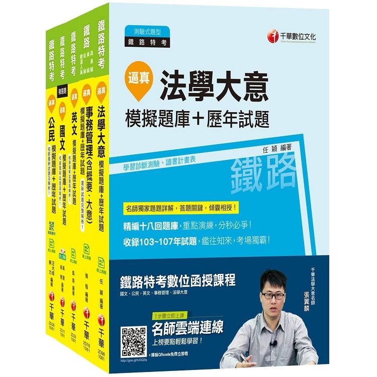 108年《事務管理 佐級》鐵路特考題庫版套書