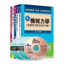 104年關務特考《四等：機械工程》套書【金石堂、博客來熱銷】