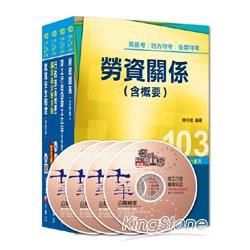 103年《勞工行政科》專業科目全套 （普考/地方四等）【金石堂、博客來熱銷】