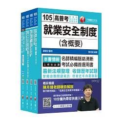 105年普考/地方四等《勞工行政科》專業科目套書【金石堂、博客來熱銷】