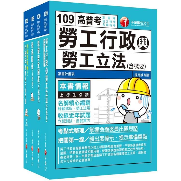 109年《勞工行政科》普考／地方四等專業科目套書