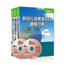 103年移民署系列：移民行政人員特考【移民行政人員（三、四等）】合輯版套書【金石堂、博客來熱銷】