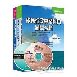 移民行政人員特考【移民行政人員（三、四等）】合輯版套書【金石堂、博客來熱銷】