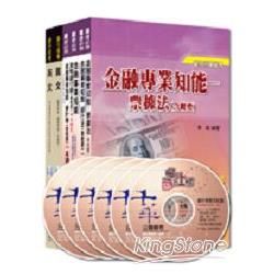 銀行儲備雇員甄試套書【國營/民營金融銀行 櫃台人員】【金石堂、博客來熱銷】