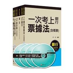 銀行儲備雇員甄試套書【國營/民營金融銀行櫃台人員】課文版全套（適用：遠東銀、台銀、華南銀、合庫、彰【金石堂、博客來熱銷】