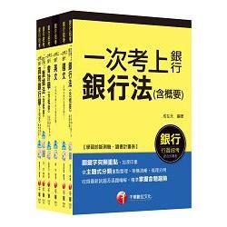 銀行儲備雇員甄試套書【國營/民營金融銀行櫃台人員】課文版全套（適用：遠東銀、台銀、華南銀、合庫、彰【金石堂、博客來熱銷】