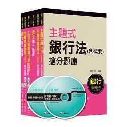 銀行儲備雇員甄試套書【國營/民營金融銀行櫃台人員】題庫版全套（適用：遠東銀、台銀、華南銀、合庫、彰【金石堂、博客來熱銷】