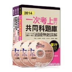 華南商業銀行甄選 一般行員/客服人員 套書【金石堂、博客來熱銷】