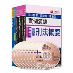 103年調查局特考《四等－調查工作組》全套【金石堂、博客來熱銷】