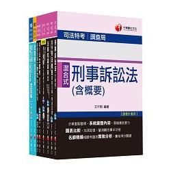 105年調查局特考《四等－調查工作組》套書【金石堂、博客來熱銷】