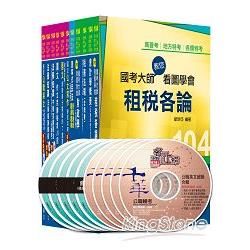 104年稅務特考：財稅行政科全套 （三等）【金石堂、博客來熱銷】