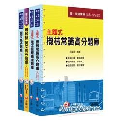 102年台灣中油公司技術員：探勘類（題庫版全套）【金石堂、博客來熱銷】